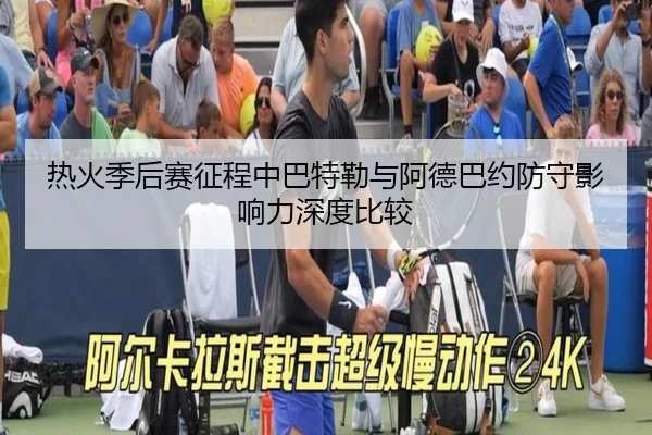 热火季后赛征程中巴特勒与阿德巴约防守影响力深度比较